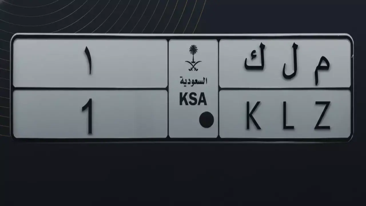 لوحة "م ل ك 1" تُسجل رقماً قياسياً بمزاد بقيمة 15.7 مليون ريال وتحوّل الأرقام إلى استثمار فني مميز